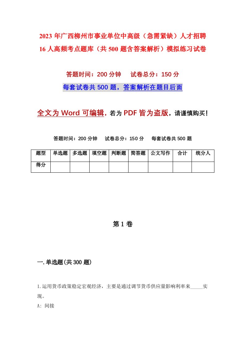 2023年广西柳州市事业单位中高级急需紧缺人才招聘16人高频考点题库共500题含答案解析模拟练习试卷