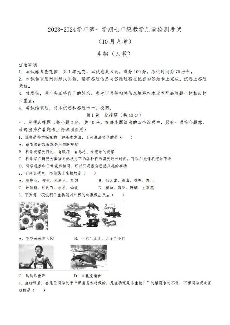 山西省太原市第三十六中学校2023-2024学年七年级10月月考生物试题