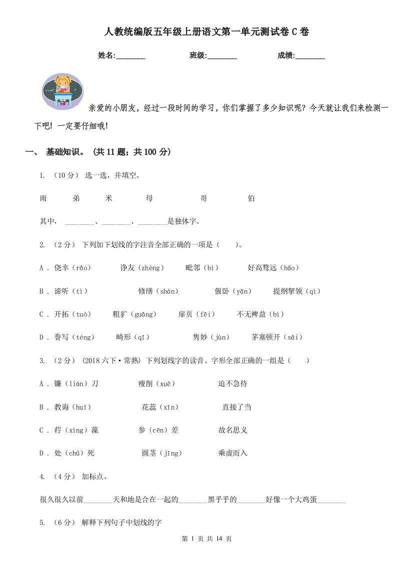 人教统编版五年级上册语文第一单元测试卷C卷新版