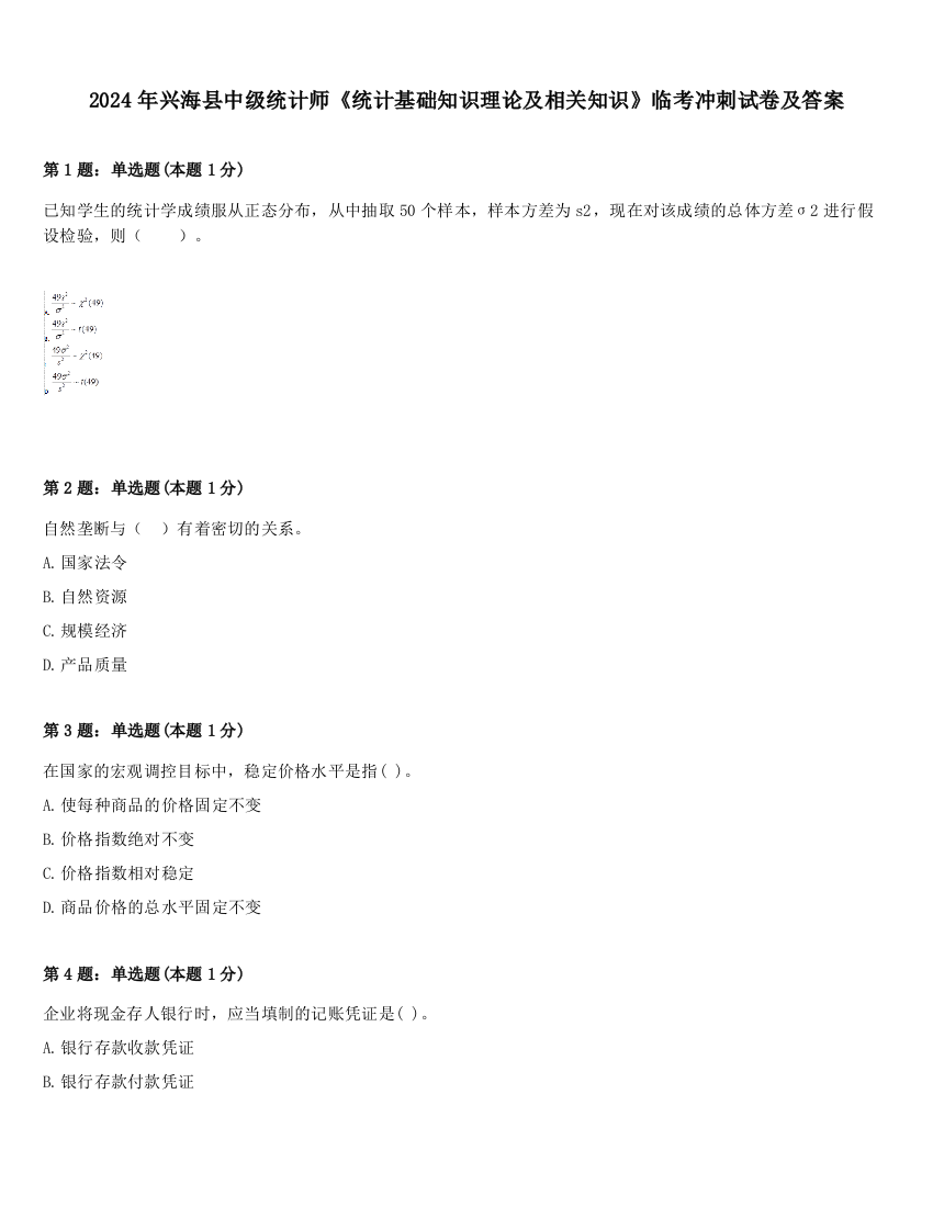 2024年兴海县中级统计师《统计基础知识理论及相关知识》临考冲刺试卷及答案