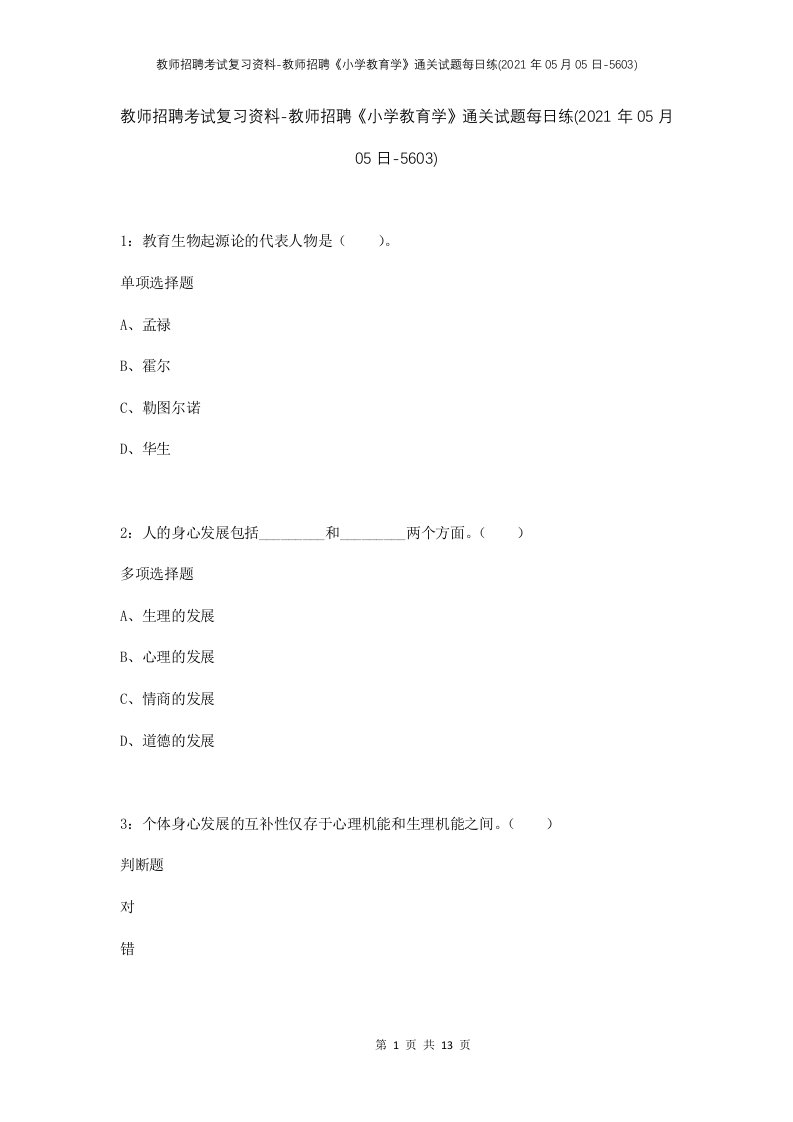 教师招聘考试复习资料-教师招聘小学教育学通关试题每日练2021年05月05日-5603