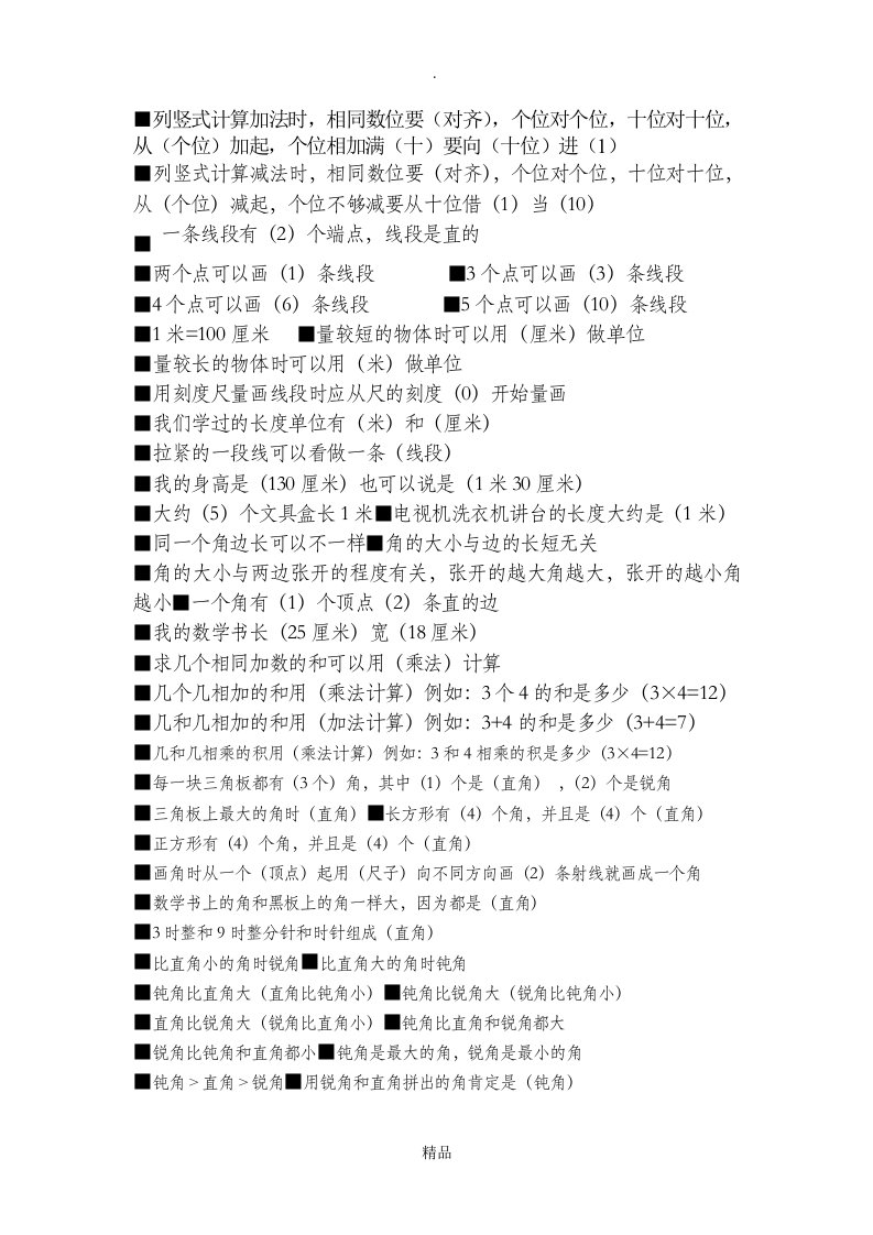 小学二年级数学上册填空题集锦