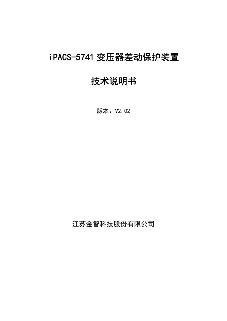 iPACS-5741变压器差动保护装置技术说明书V