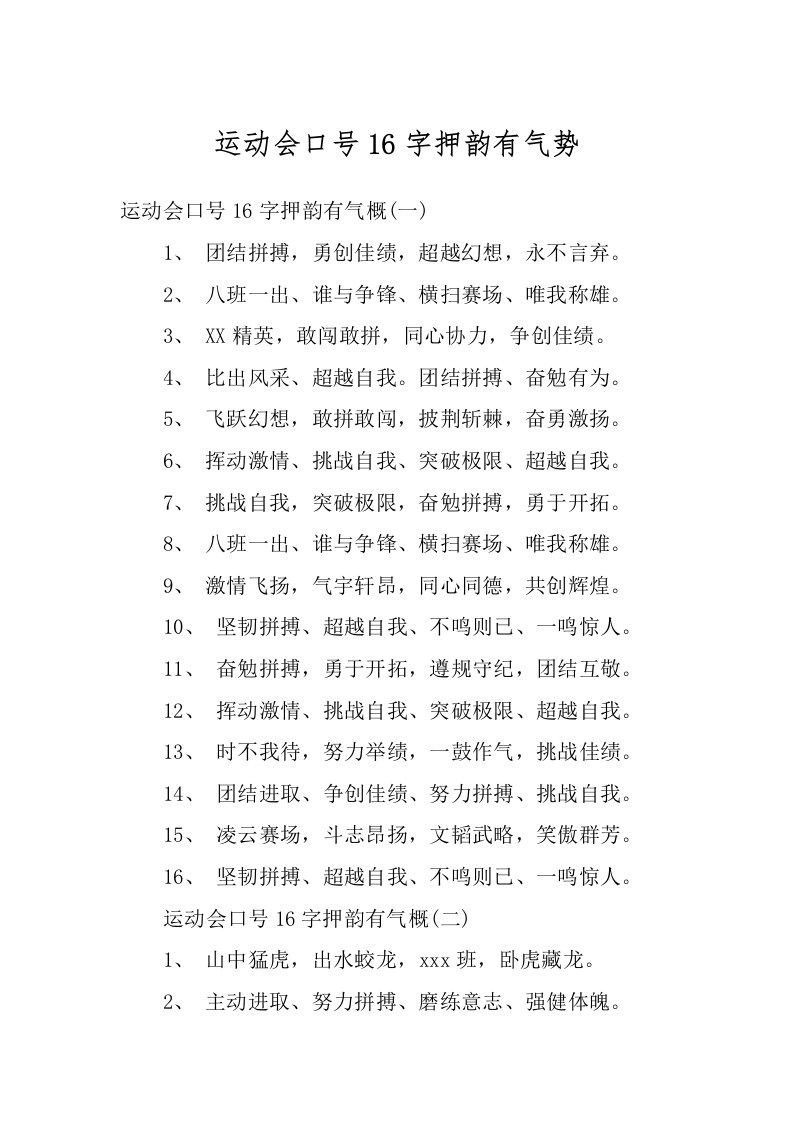 运动会口号16字押韵有气势