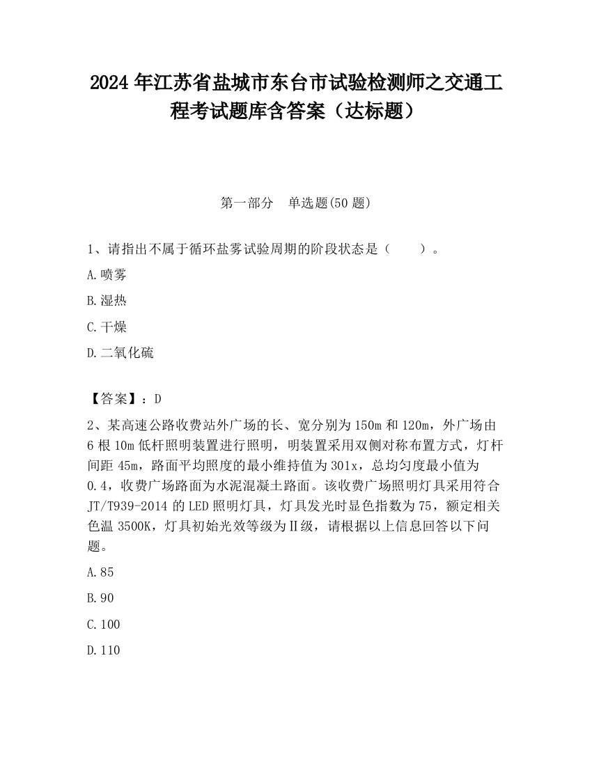 2024年江苏省盐城市东台市试验检测师之交通工程考试题库含答案（达标题）