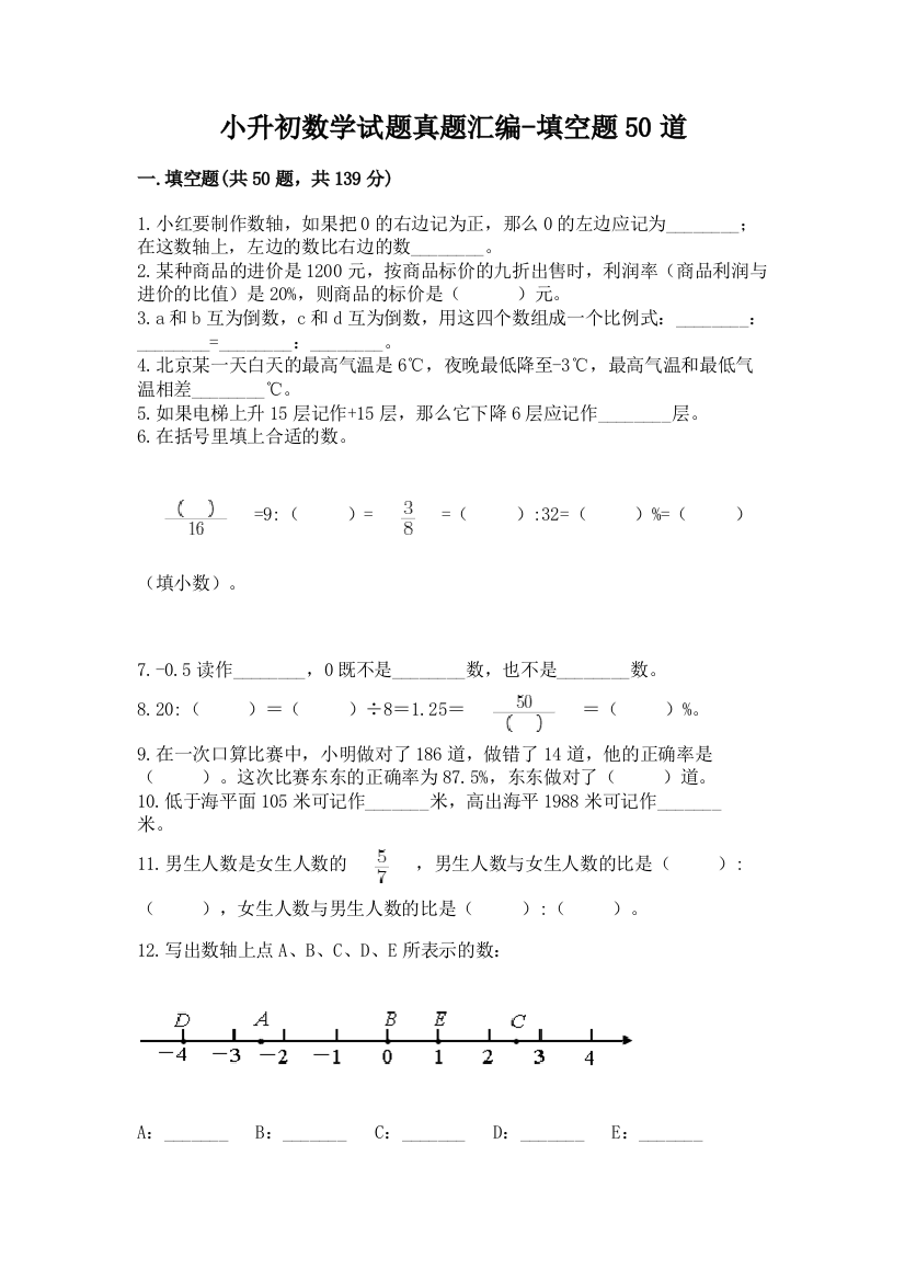 小升初数学试题真题汇编-填空题50道含答案【综合卷】