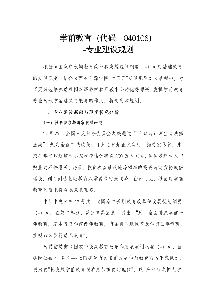 学前教育五年建设规划