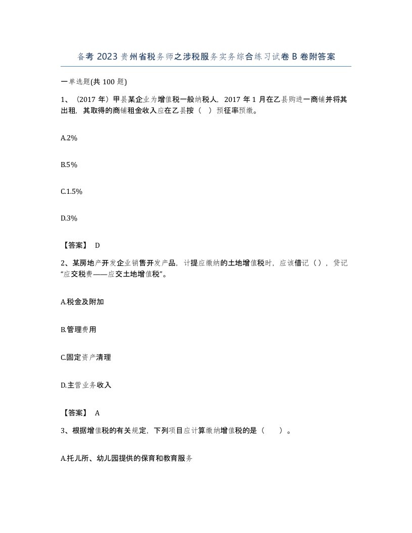 备考2023贵州省税务师之涉税服务实务综合练习试卷B卷附答案