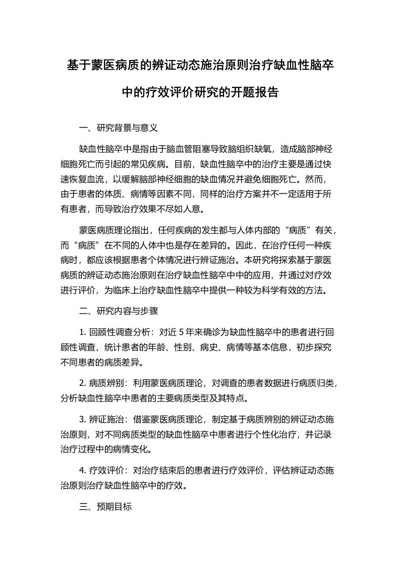 基于蒙医病质的辨证动态施治原则治疗缺血性脑卒中的疗效评价研究的开题报告