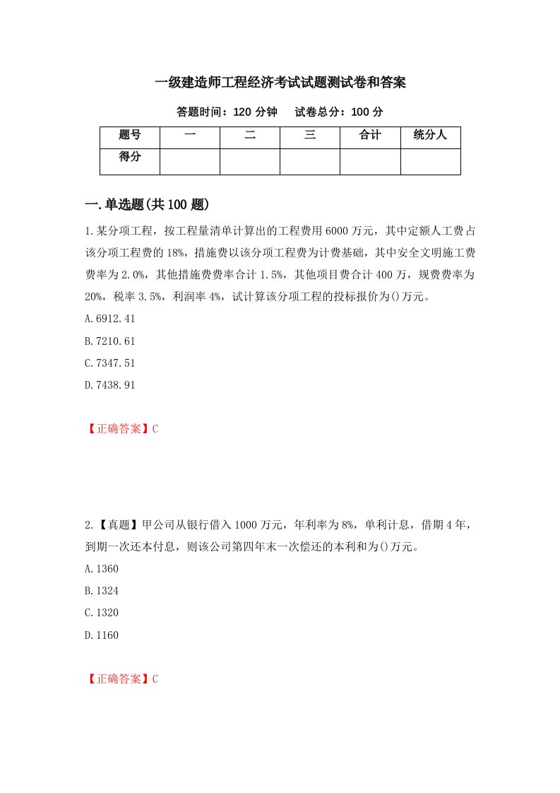 一级建造师工程经济考试试题测试卷和答案第33期