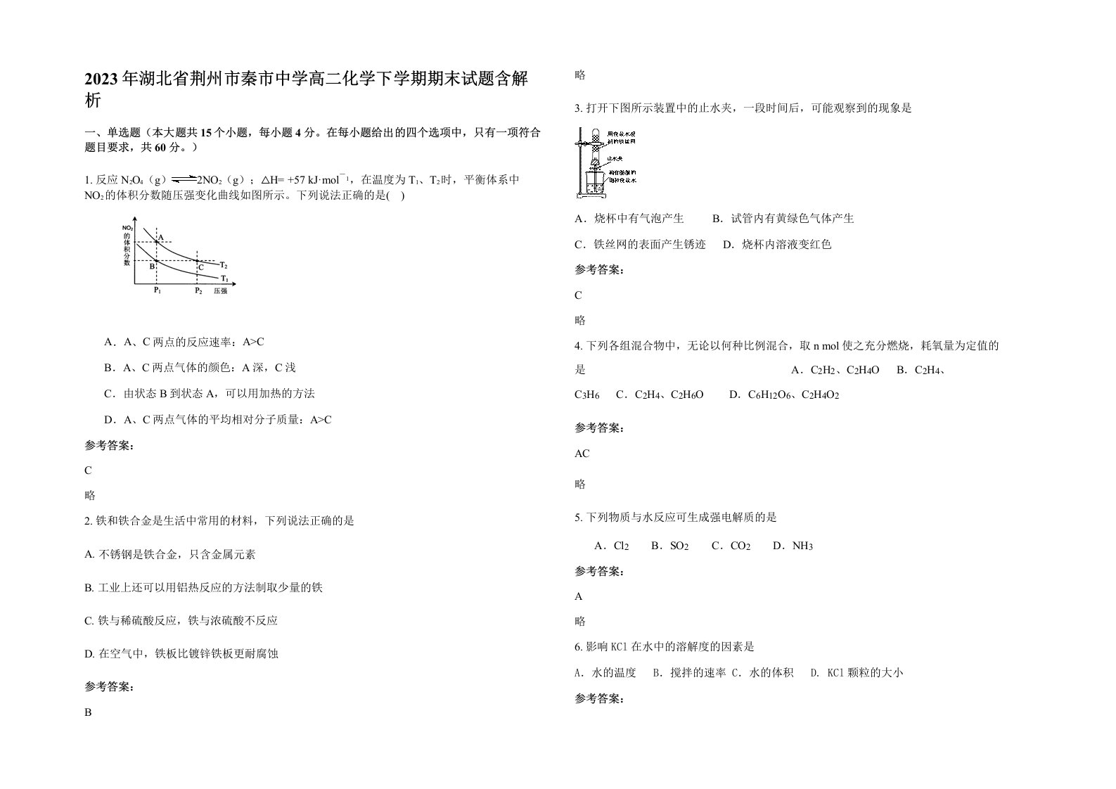 2023年湖北省荆州市秦市中学高二化学下学期期末试题含解析