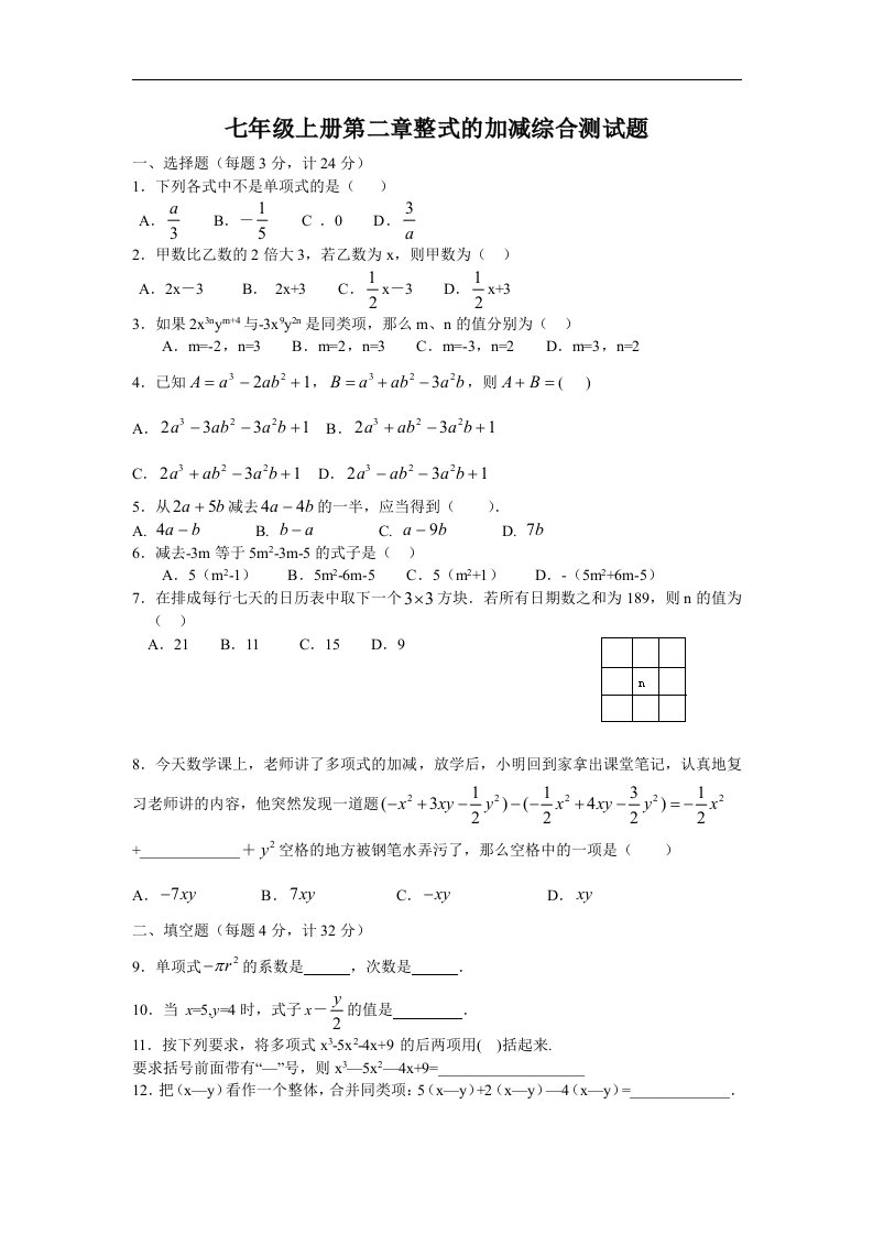 七年级数学上册第2章整式的加减测试题及答案