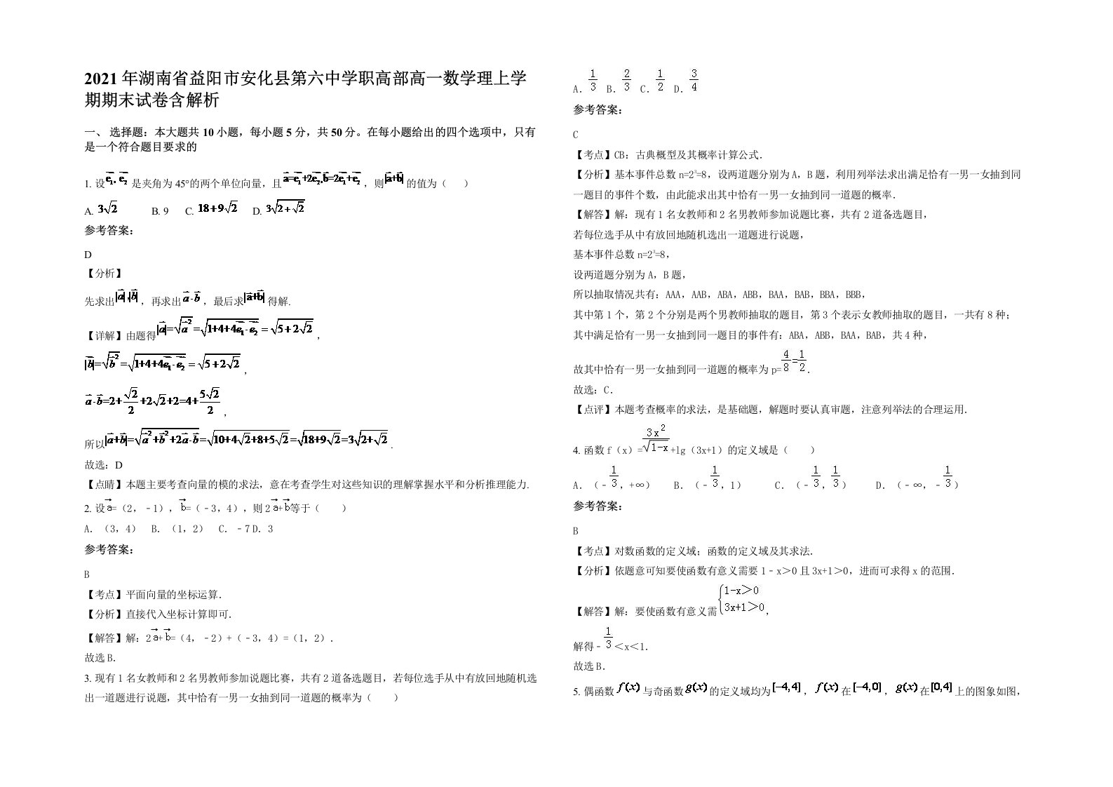 2021年湖南省益阳市安化县第六中学职高部高一数学理上学期期末试卷含解析