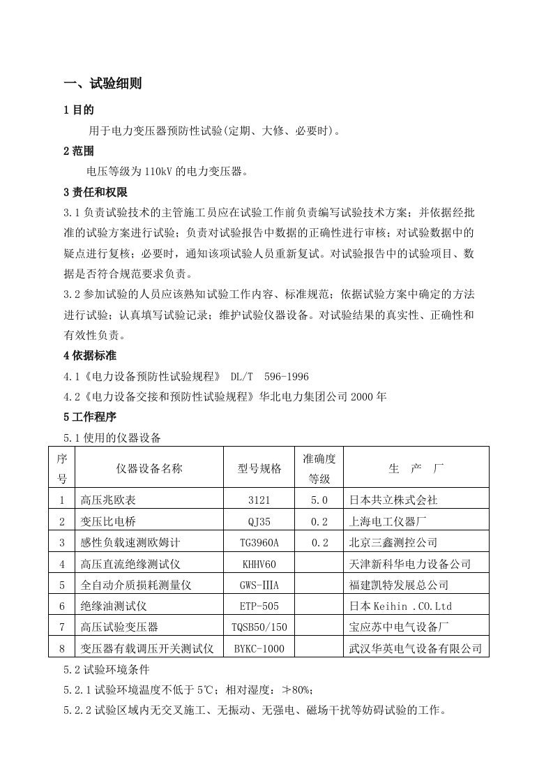 电气试验110kV预防性试验细则