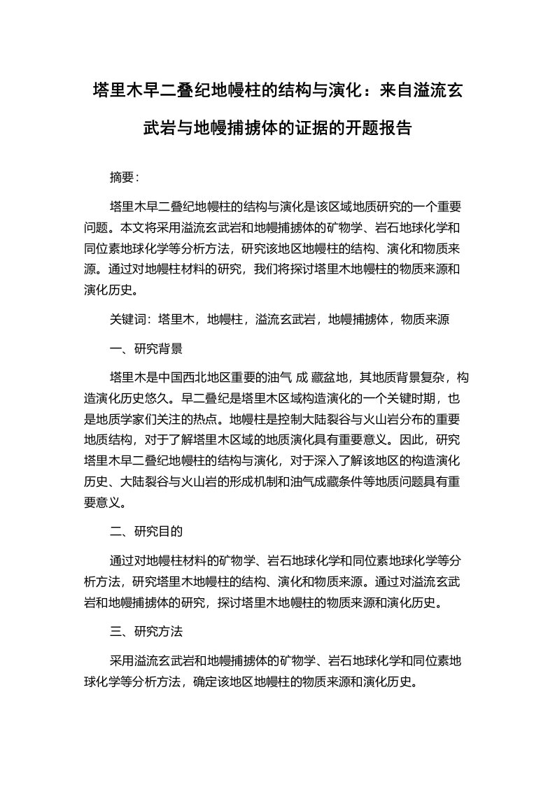 塔里木早二叠纪地幔柱的结构与演化：来自溢流玄武岩与地幔捕掳体的证据的开题报告