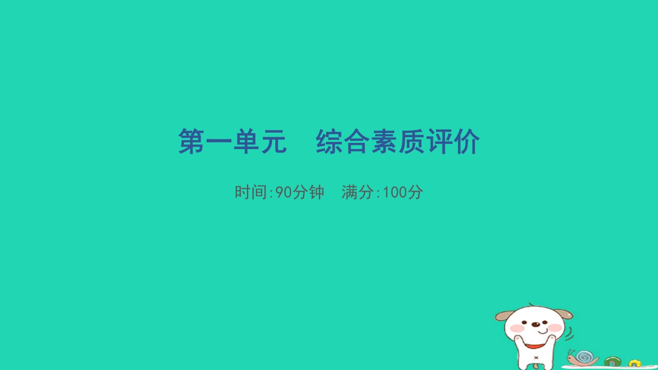 福建省2024四年级语文下册第一单元综合素质评价课件新人教版