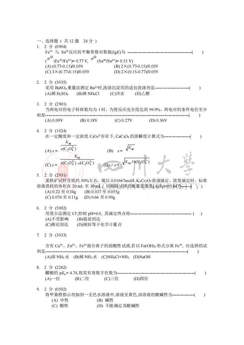 四川大学分析化学考研复习题1