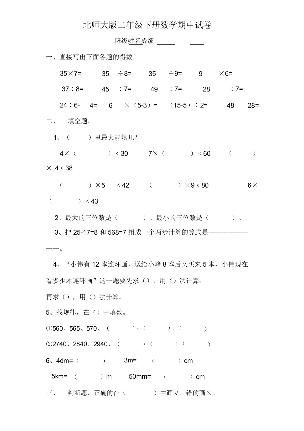 北师大版小学二年级数学下册期中试卷DOC优秀