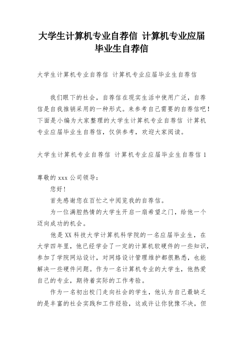 大学生计算机专业自荐信