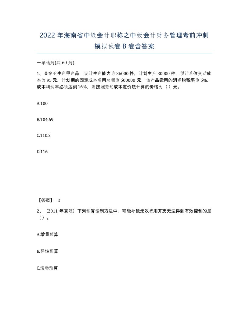 2022年海南省中级会计职称之中级会计财务管理考前冲刺模拟试卷B卷含答案