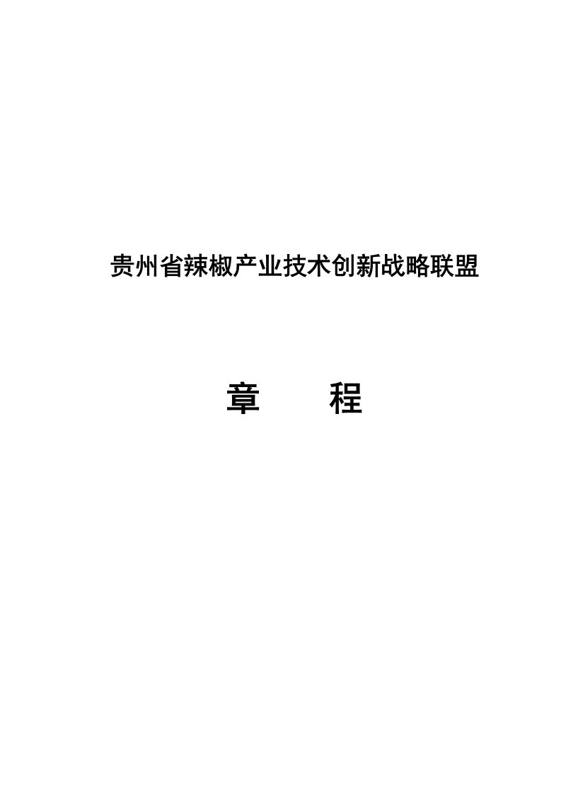 产业技术创新战略联盟章程