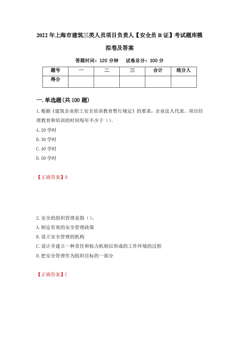 2022年上海市建筑三类人员项目负责人安全员B证考试题库模拟卷及答案98