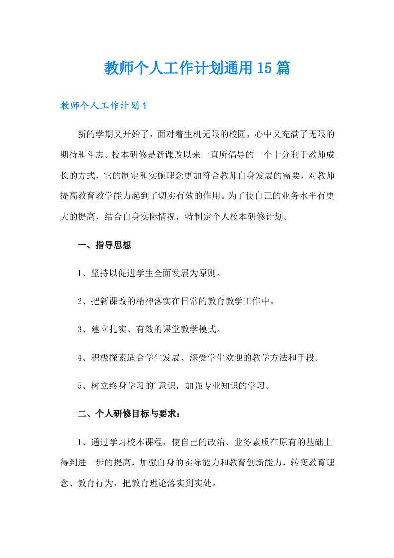 教师个人工作计划通用15篇