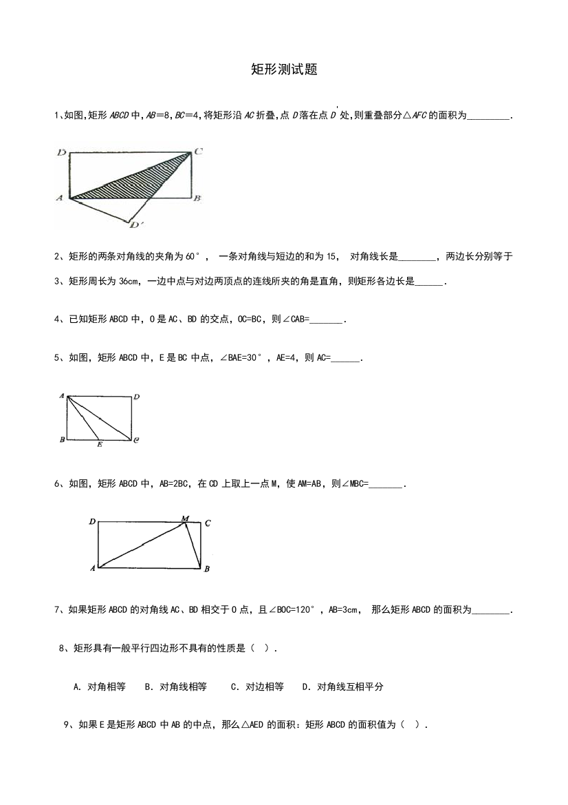 矩形习题精选含答案