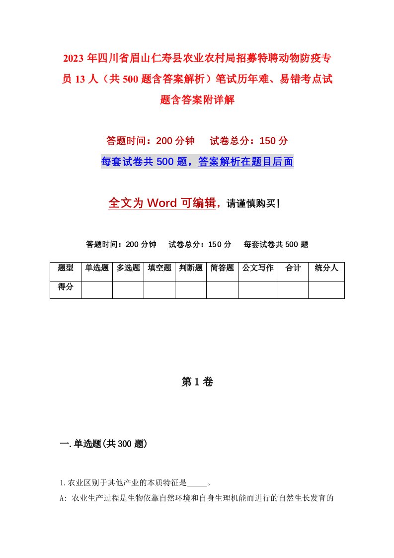 2023年四川省眉山仁寿县农业农村局招募特聘动物防疫专员13人共500题含答案解析笔试历年难易错考点试题含答案附详解