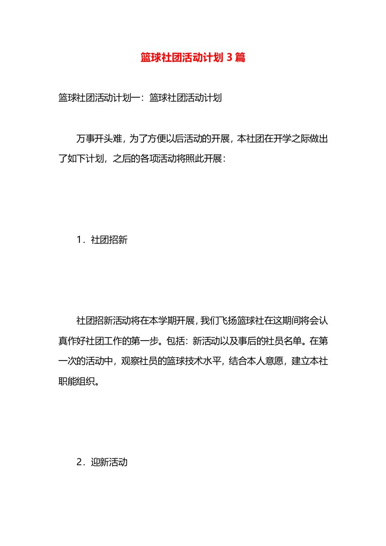 篮球社团活动计划3篇