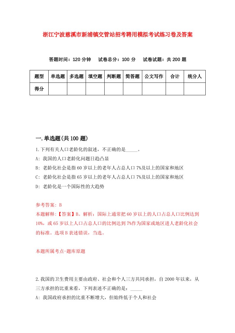 浙江宁波慈溪市新浦镇交管站招考聘用模拟考试练习卷及答案第8套