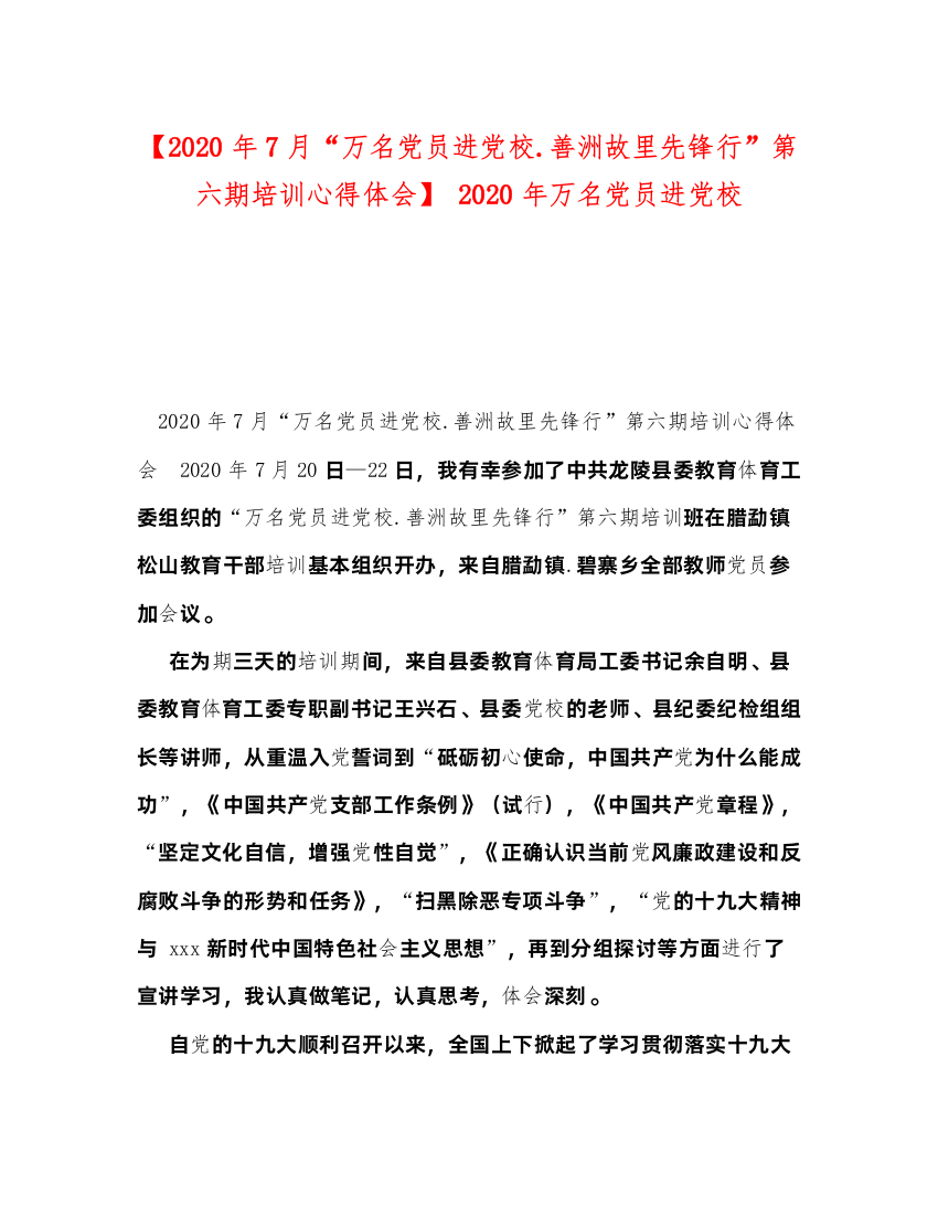 精编【年7月万名党员进党校善洲故里先锋行第六期培训心得体会】年万名党员进党校