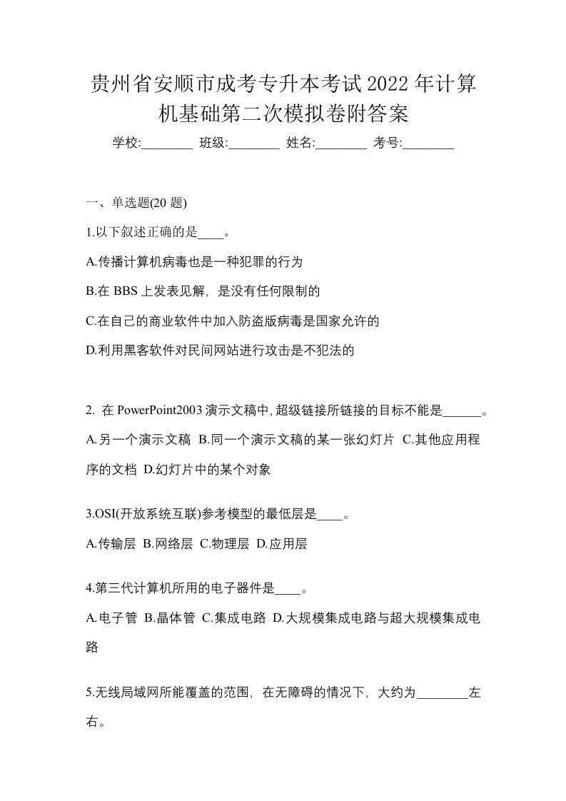 贵州省安顺市成考专升本考试2022年计算机基础第二次模拟卷附答案