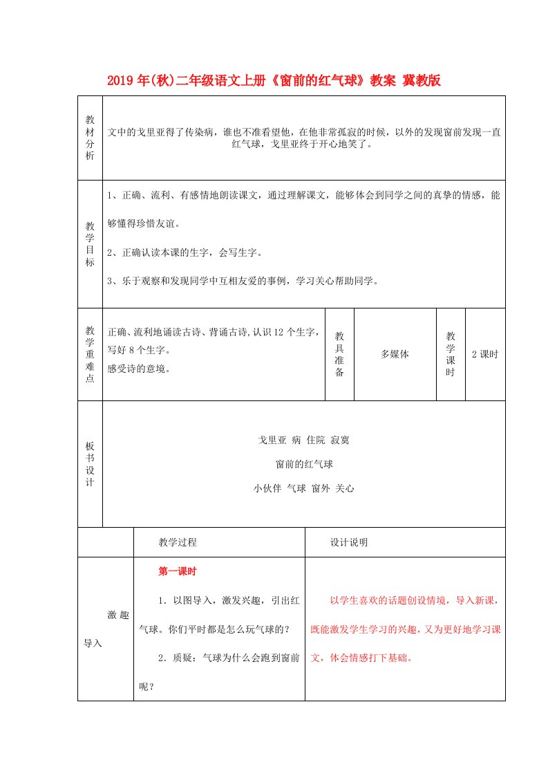 2019年(秋)二年级语文上册《窗前的红气球》教案