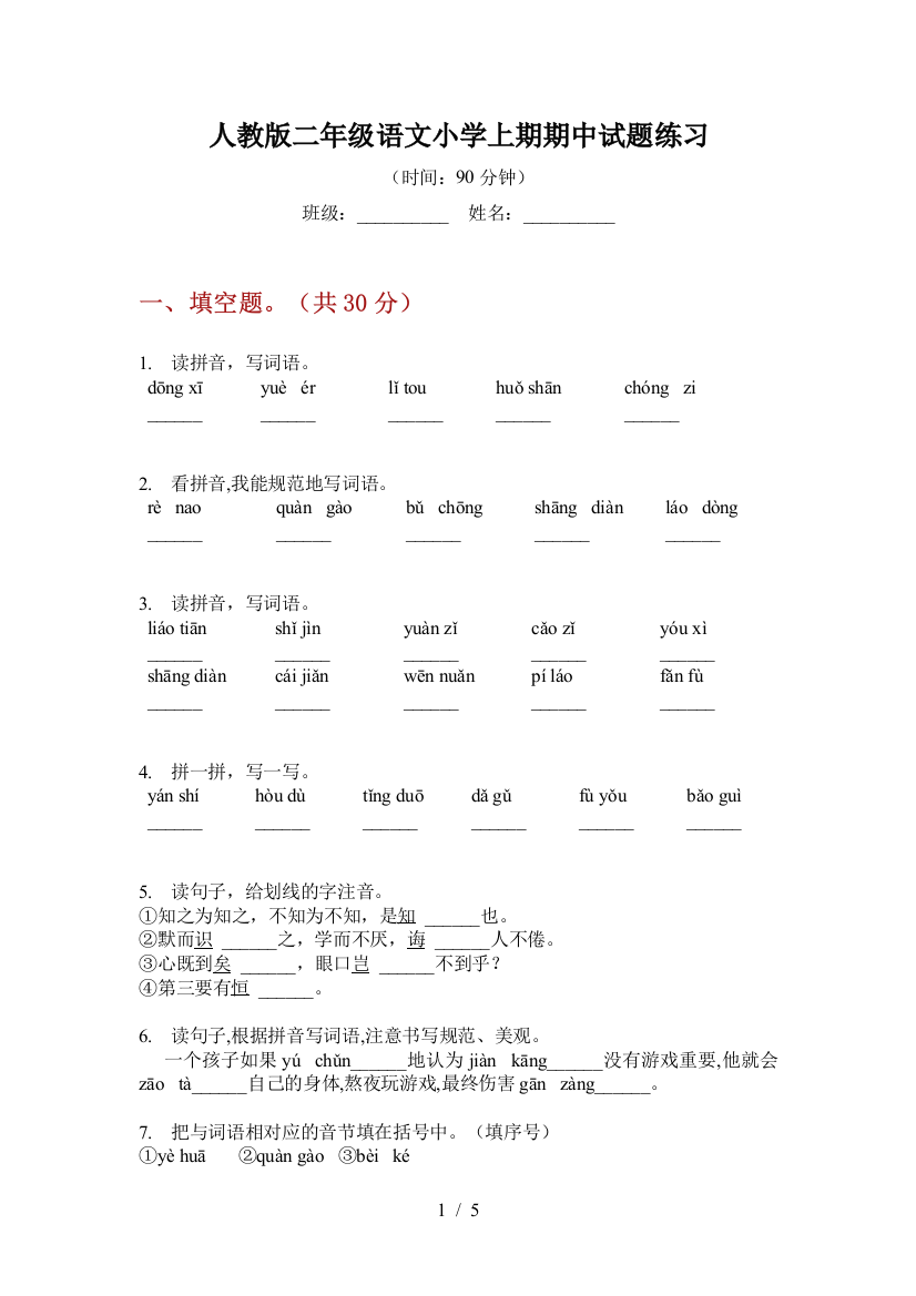 人教版二年级语文小学上期期中试题练习