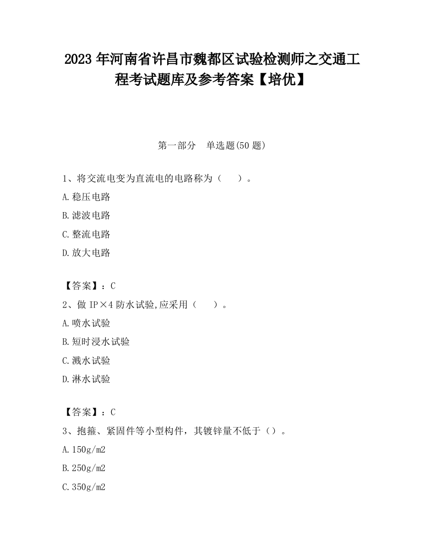 2023年河南省许昌市魏都区试验检测师之交通工程考试题库及参考答案【培优】