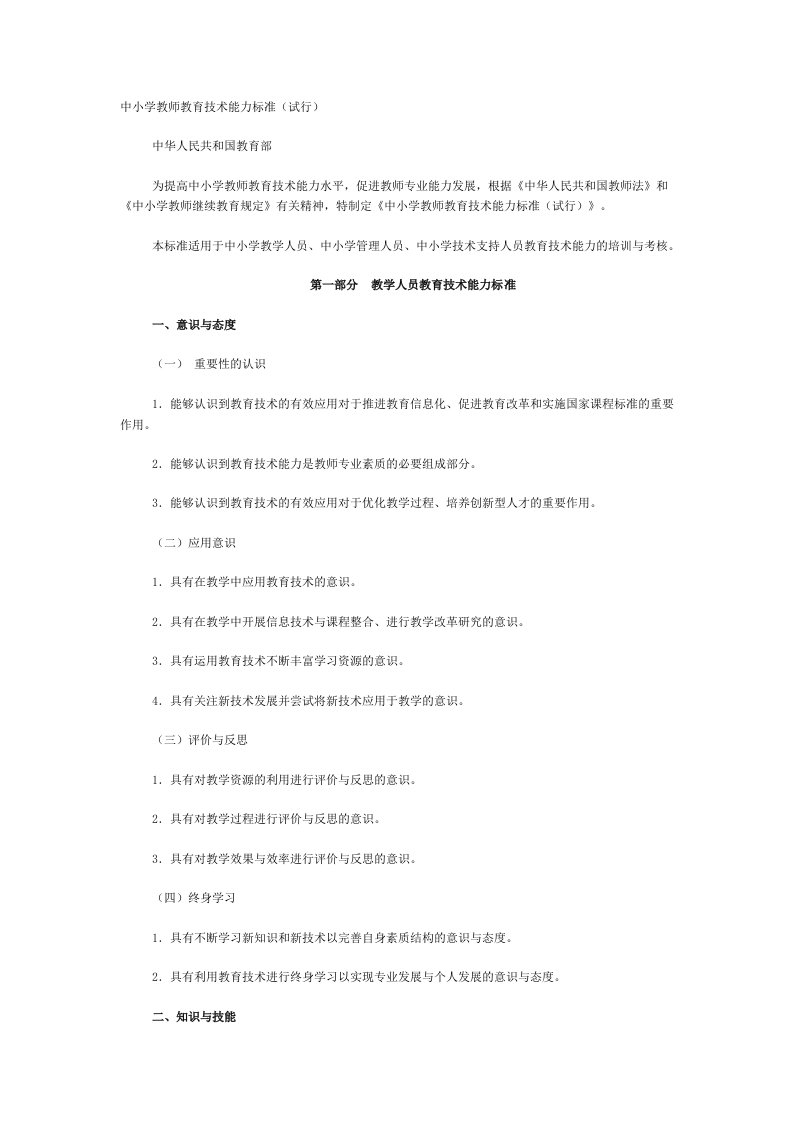 中小学教师教育技术能力标准