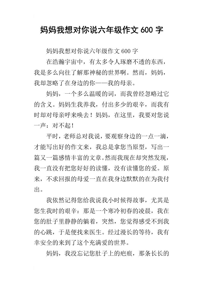 妈妈我想对你说六年级作文600字