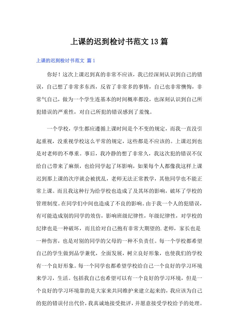 上课的迟到检讨书范文13篇