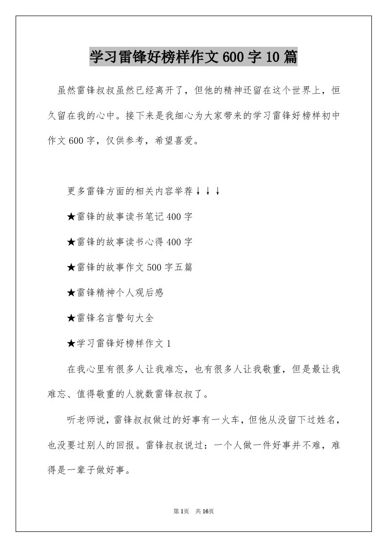 学习雷锋好榜样作文600字10篇