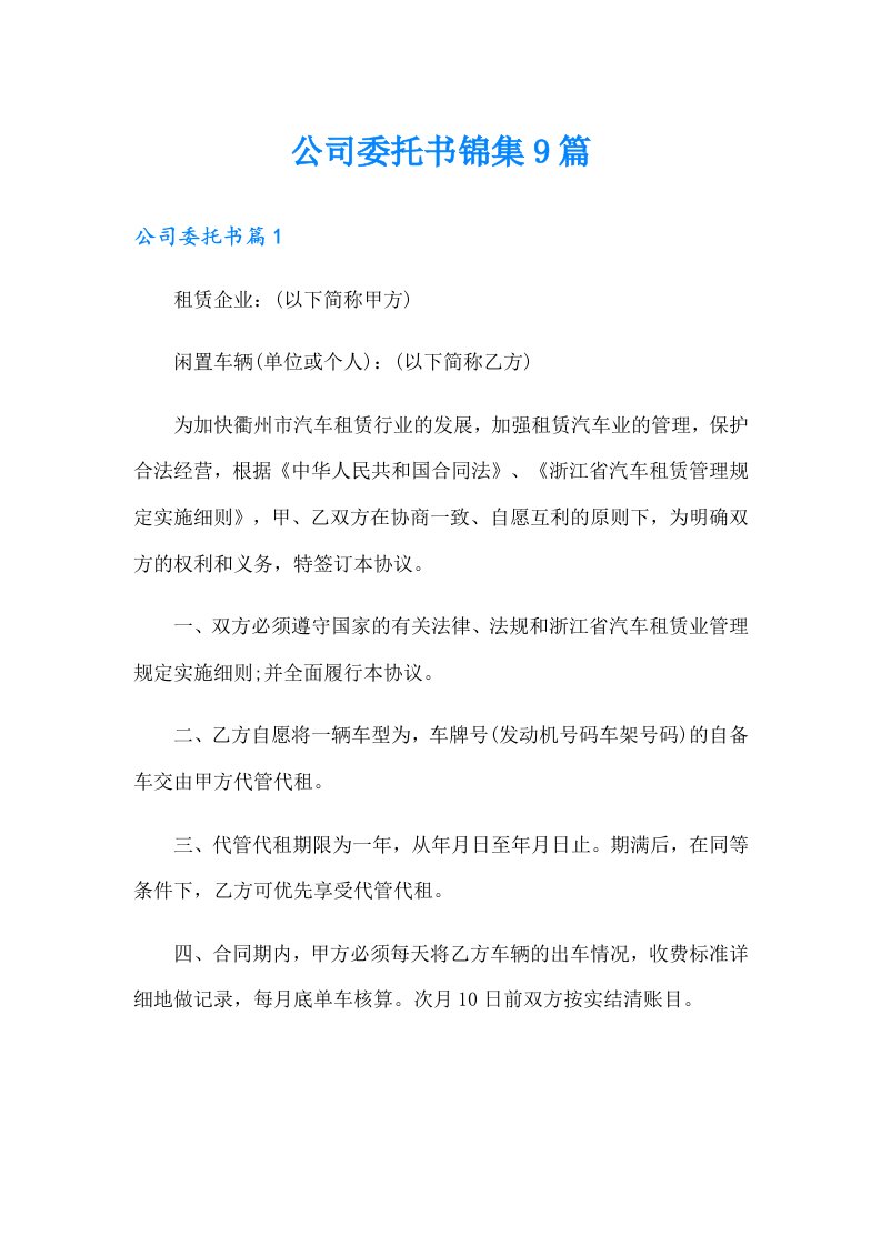 公司委托书锦集9篇