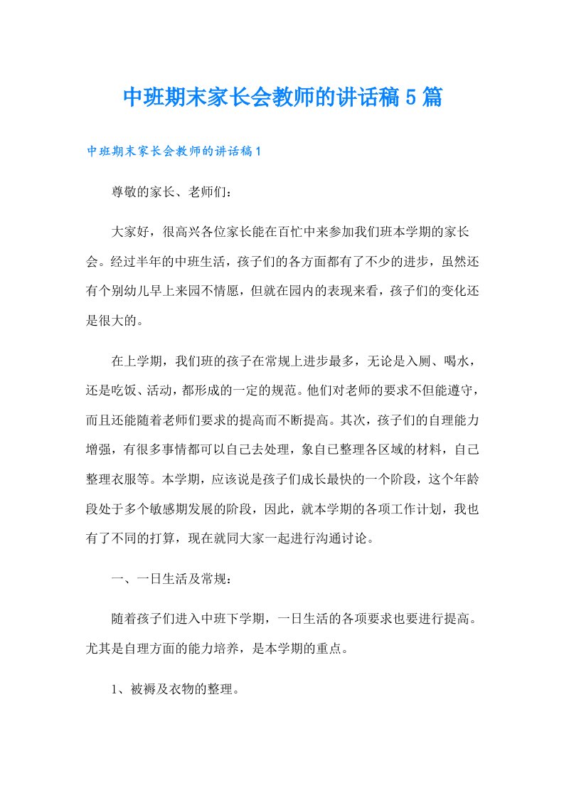 中班期末家长会教师的讲话稿5篇