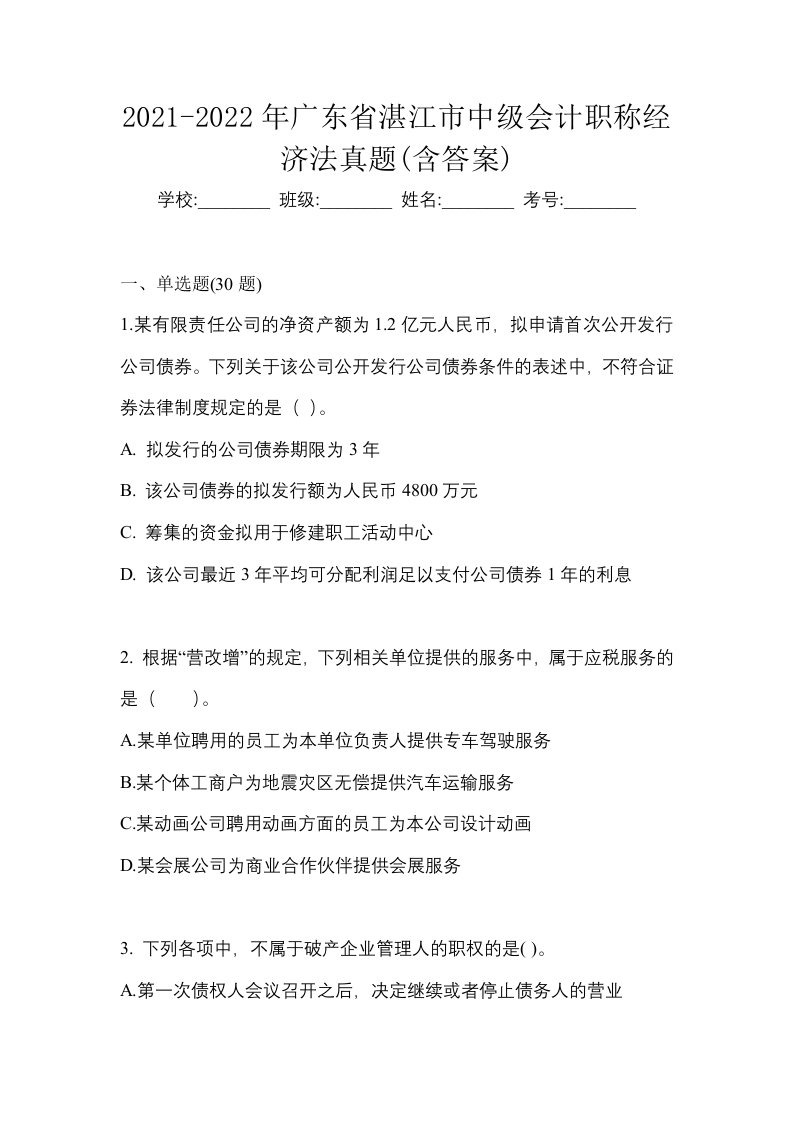 2021-2022年广东省湛江市中级会计职称经济法真题含答案