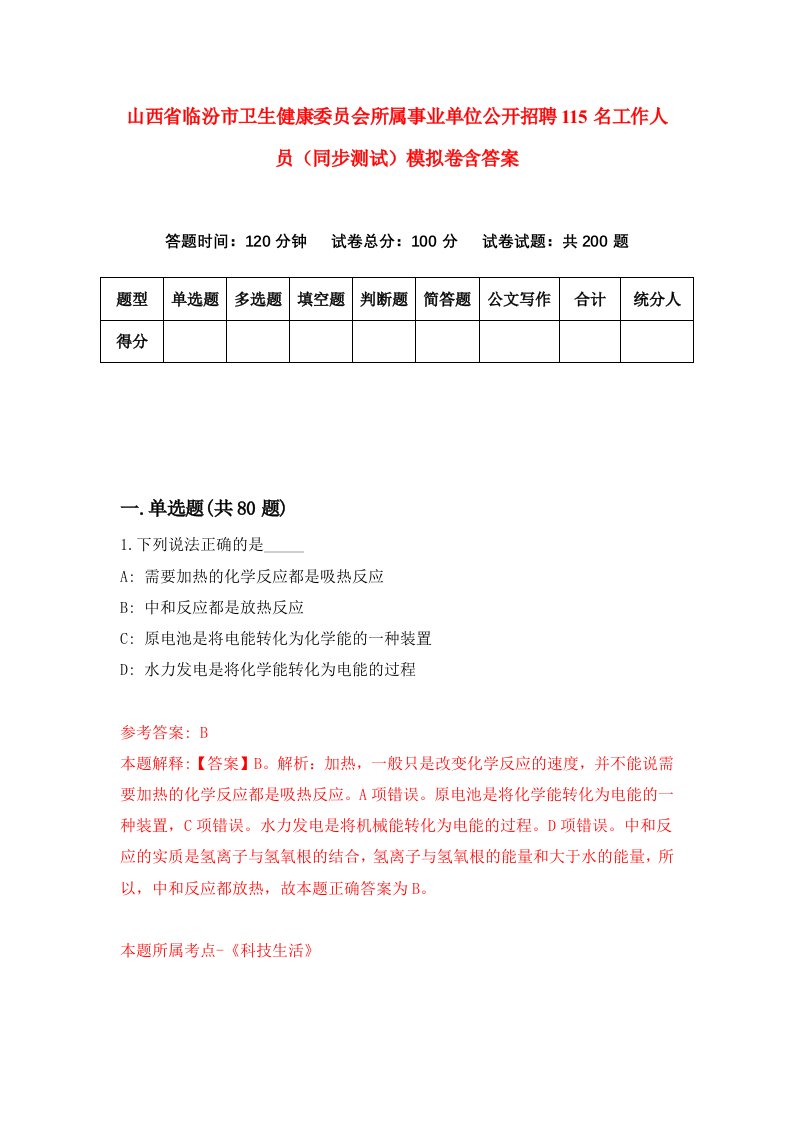 山西省临汾市卫生健康委员会所属事业单位公开招聘115名工作人员同步测试模拟卷含答案3