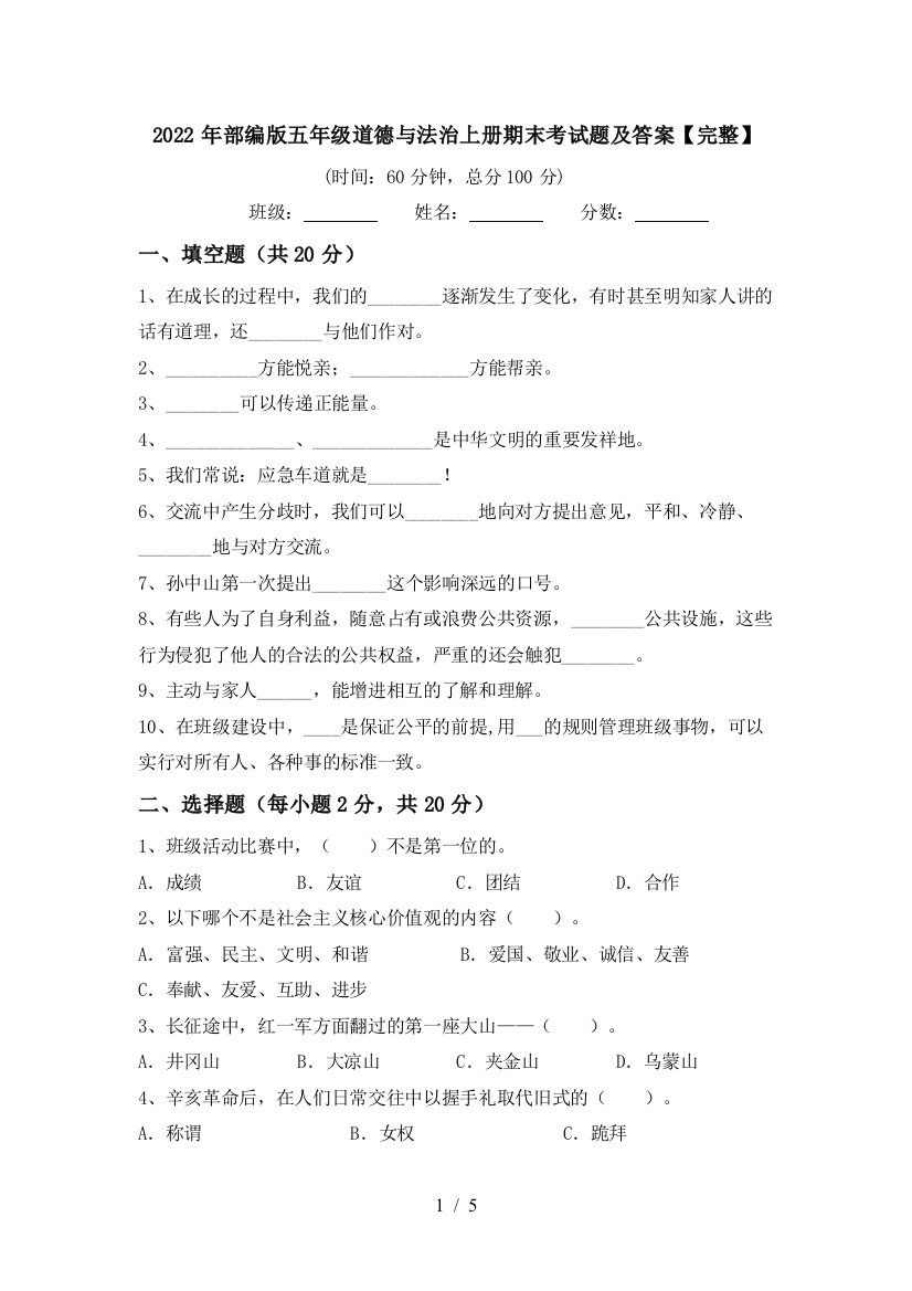 2022年部编版五年级道德与法治上册期末考试题及答案【完整】