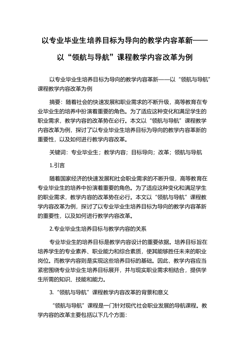 以专业毕业生培养目标为导向的教学内容革新——以“领航与导航”课程教学内容改革为例