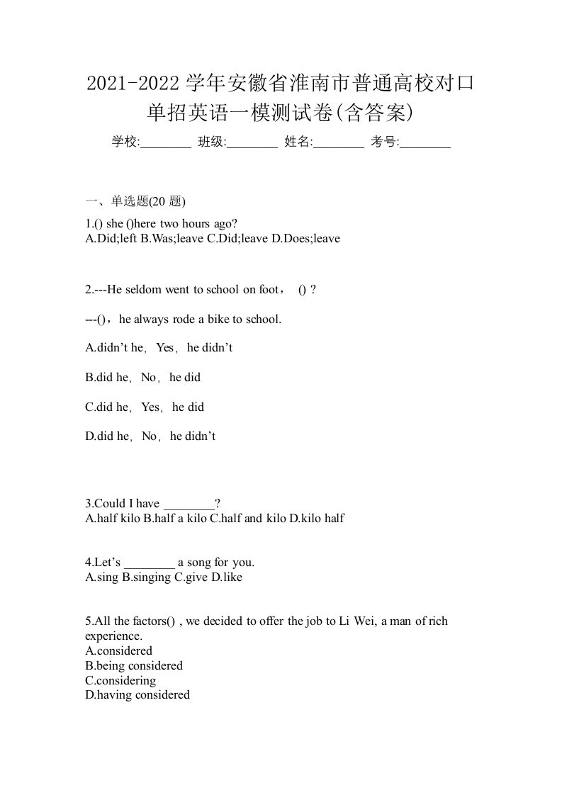 2021-2022学年安徽省淮南市普通高校对口单招英语一模测试卷含答案