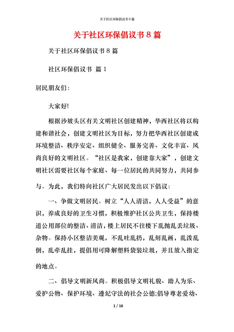 精编关于社区环保倡议书8篇