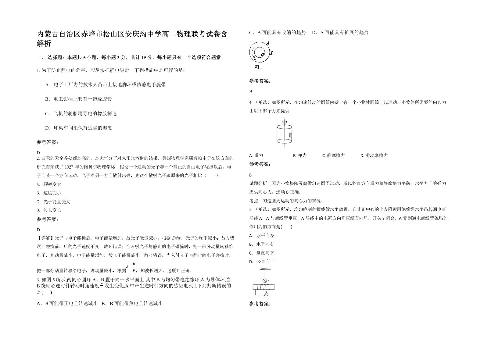 内蒙古自治区赤峰市松山区安庆沟中学高二物理联考试卷含解析