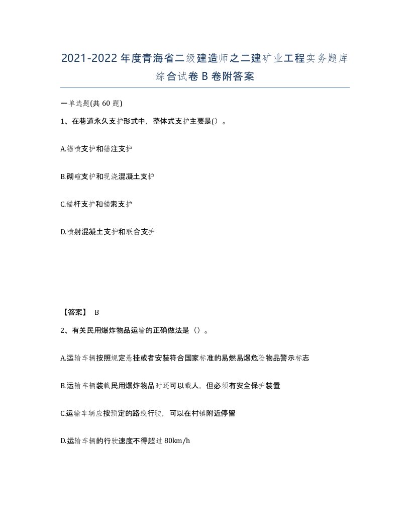 2021-2022年度青海省二级建造师之二建矿业工程实务题库综合试卷B卷附答案